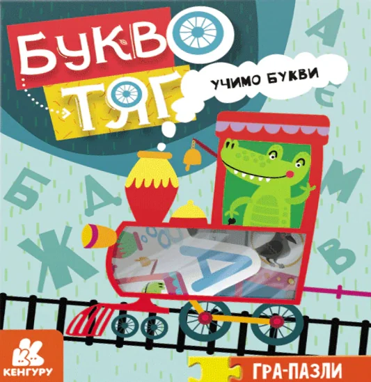 Гра-Пазли. Звіропоїзд. Учимо букви,