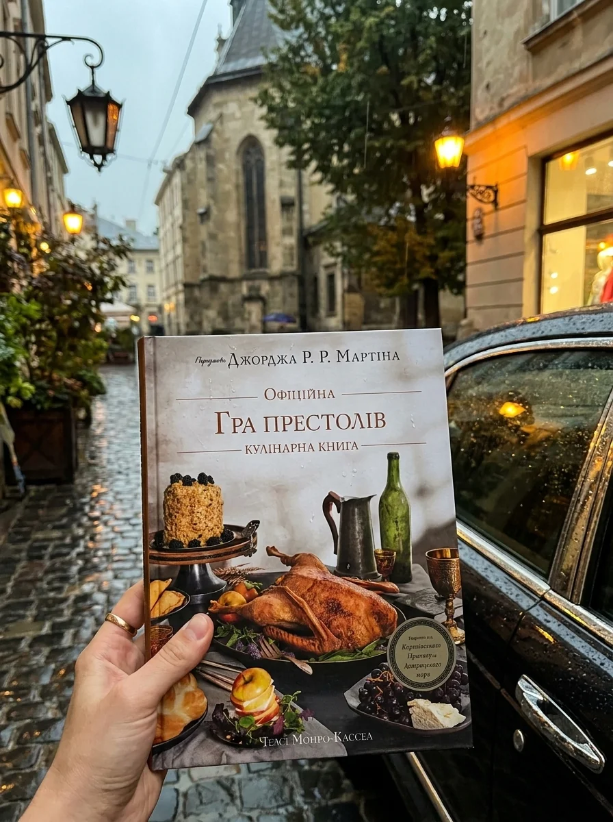 Гра престолів. Офіційна кулінарна книга. Рецепти від Королівського Причалу до Дотрацького моря — фото 2