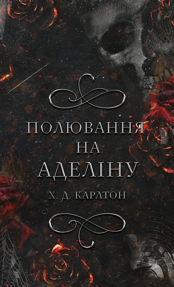 Гра в кота і мишу. Книга 2: Полювання на Аделіну