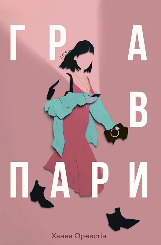 Гра в пари