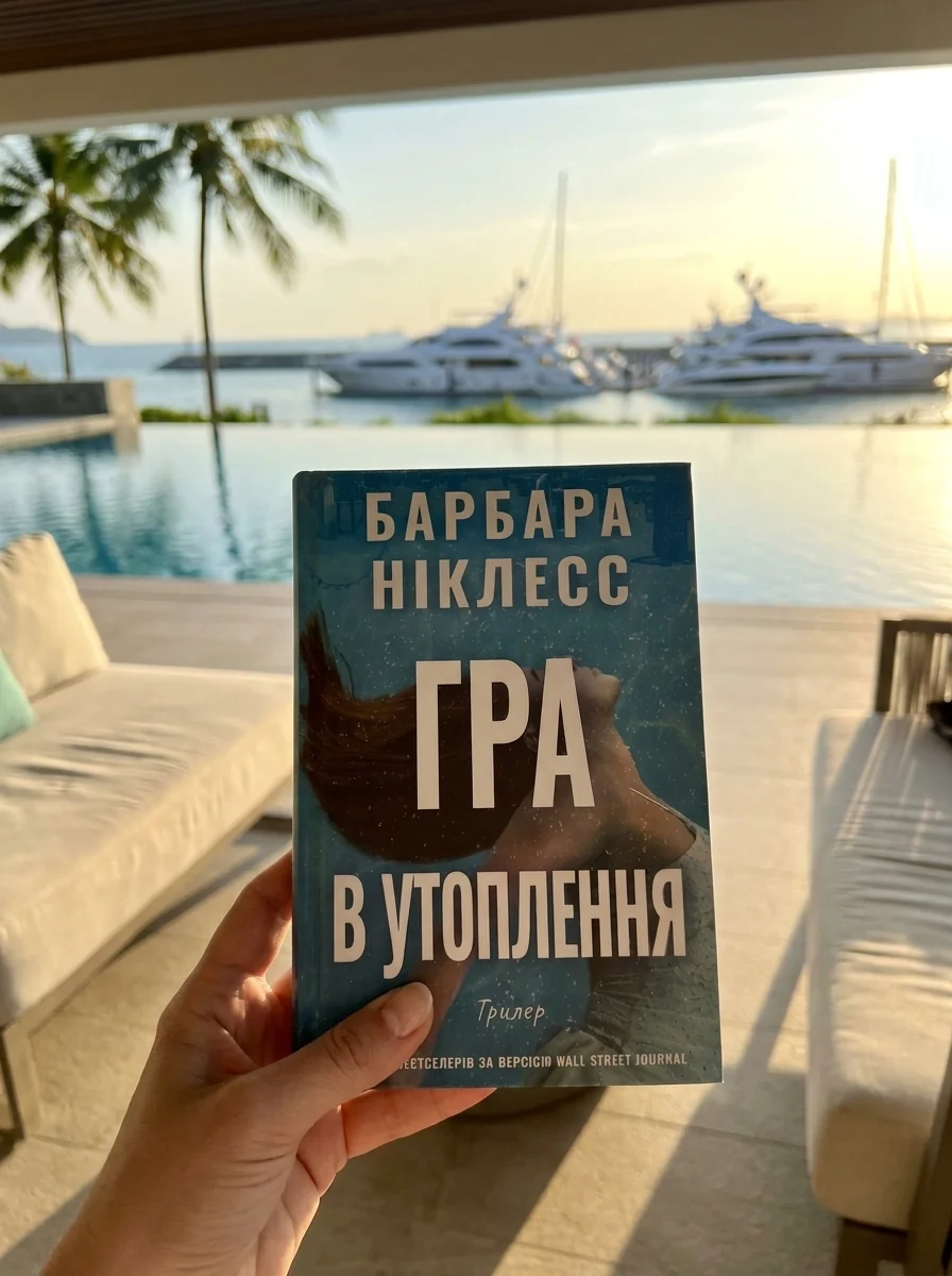Гра в утоплення — Книги