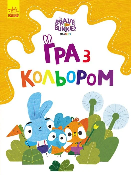 Гра з кольором. Допитливі зайці,