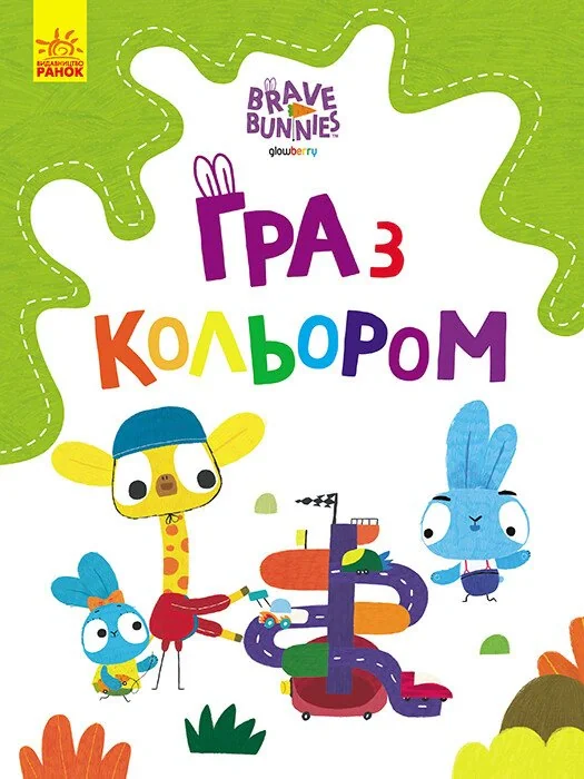 Гра з кольором. Дружні прогулянки зайцесім'ї,