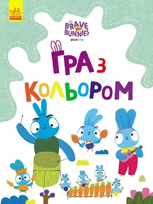 Гра з кольором. Подорож зайцебусом,