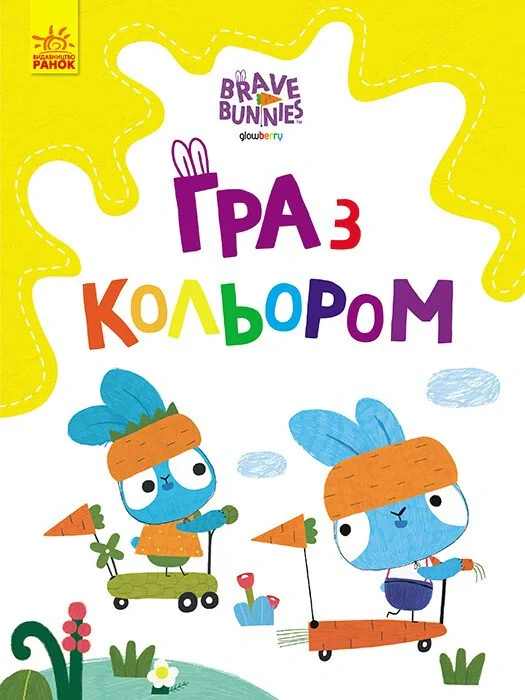 Гра з кольором. Розваги з зайцедрузями,