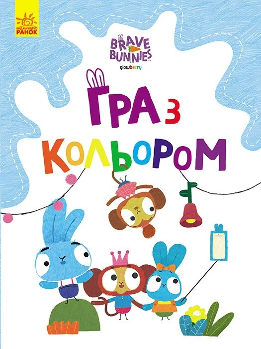 Гра з кольором. Веселі пригоди зайцесім'ї,