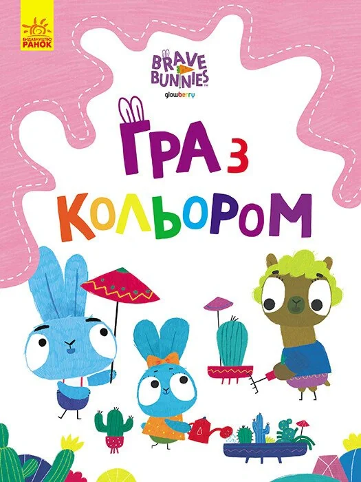 Гра з кольором. Захоплюючі ігри зайцедрузів,
