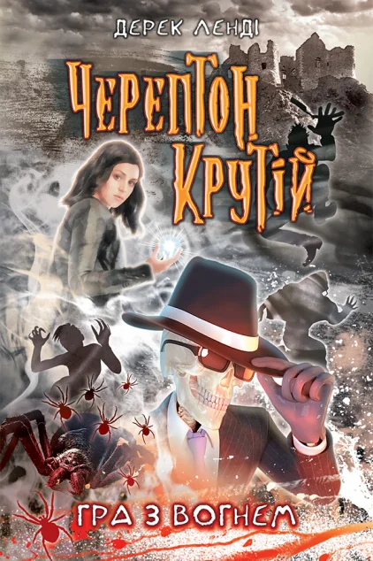 Гра з вогнем