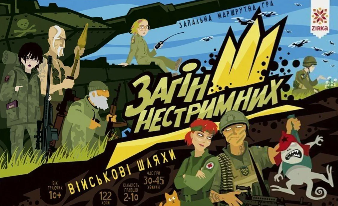 Гра "Загін нестримних. Військові шляхи"