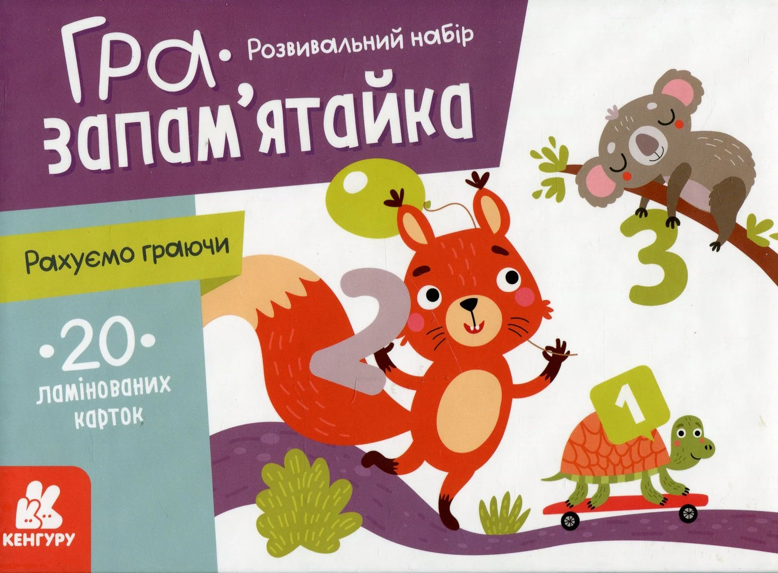 Гра-запам'ятайка. Рахуємо граючи,