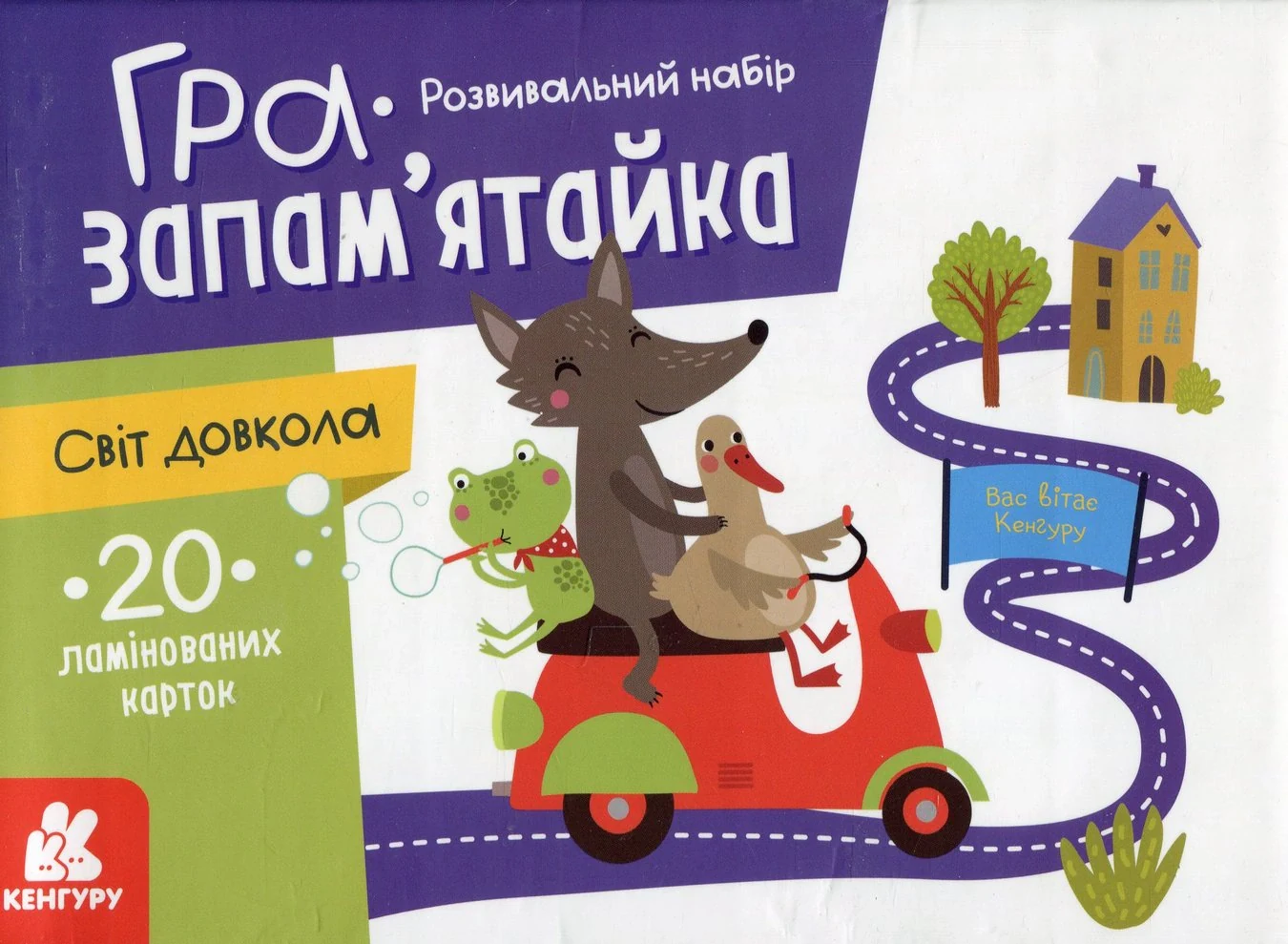 Гра-запам'ятайка. Світ довкола,
