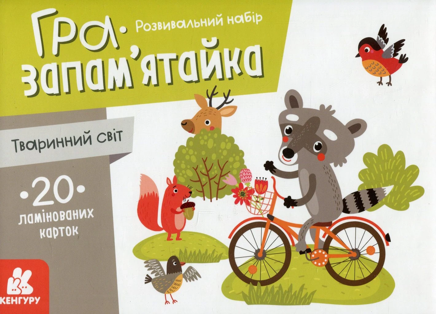 Гра-запам'ятайка. Тваринний світ,