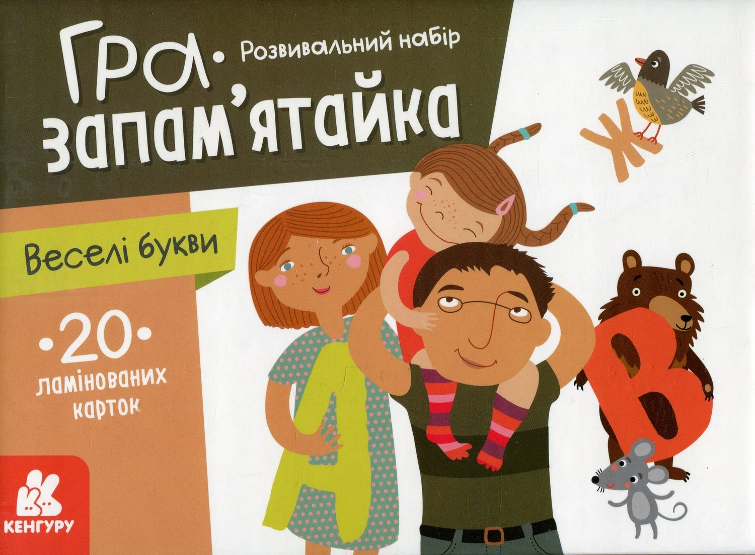 Гра-запам'ятайка. Веселі букви,