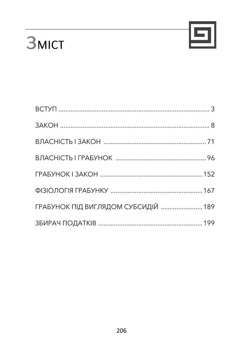 Грабунок за законом — Фредерік Бастіа, фото 4