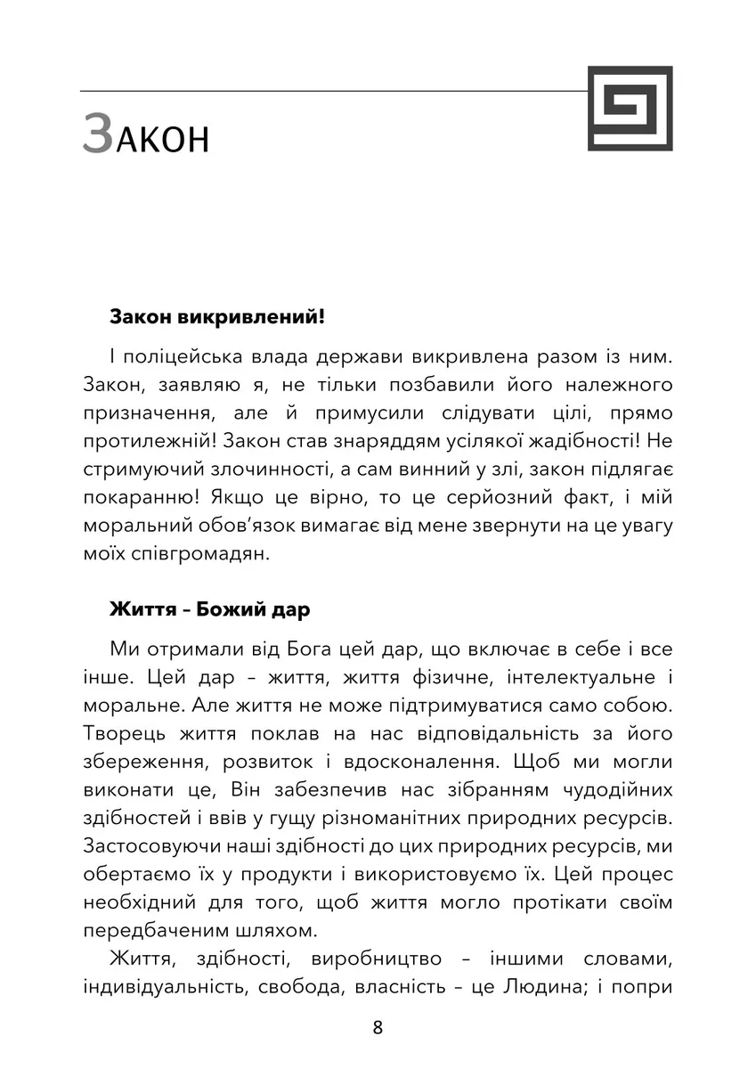 Грабунок за законом — Фредерік Бастіа, фото 5
