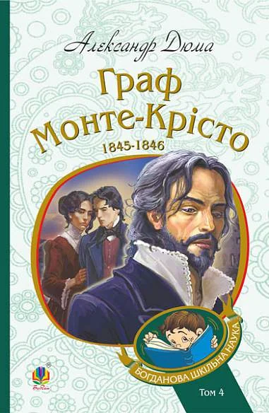 Граф Монте-Крісто. Том 4 (Богданова шкільна наука)
