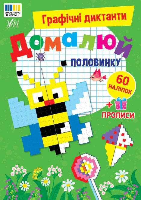 Графічні диктанти. Домалюй половинку
