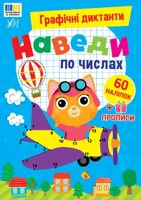 Графічні диктанти. Наведи по числах