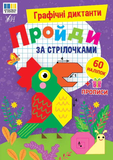 Графічні диктанти. Пройди за стрілочками
