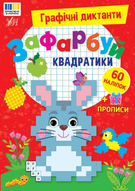 Графічні диктанти. Зафарбуй квадратики