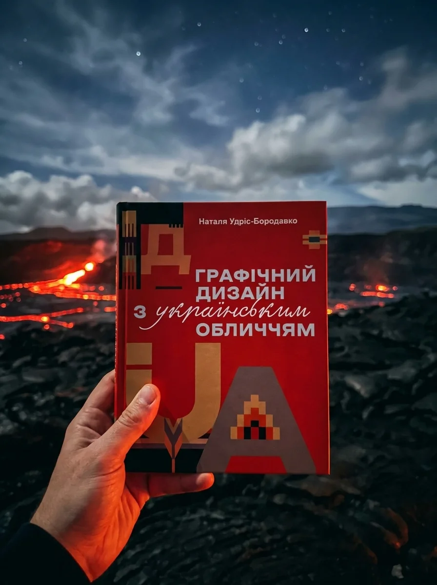 Графічний дизайн з українським обличчям — Наталя Удріс-Бородавко, обкладинка