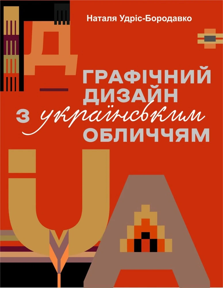 Графічний дизайн з українським обличчям