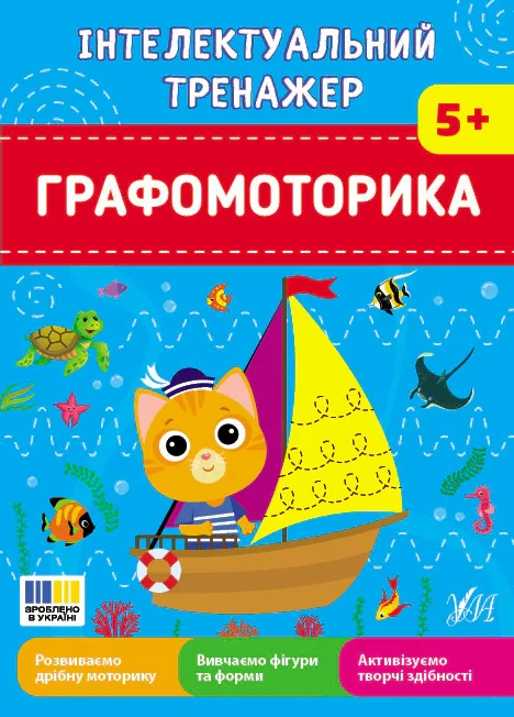 Графомоторика. Інтелектуальний тренажер
