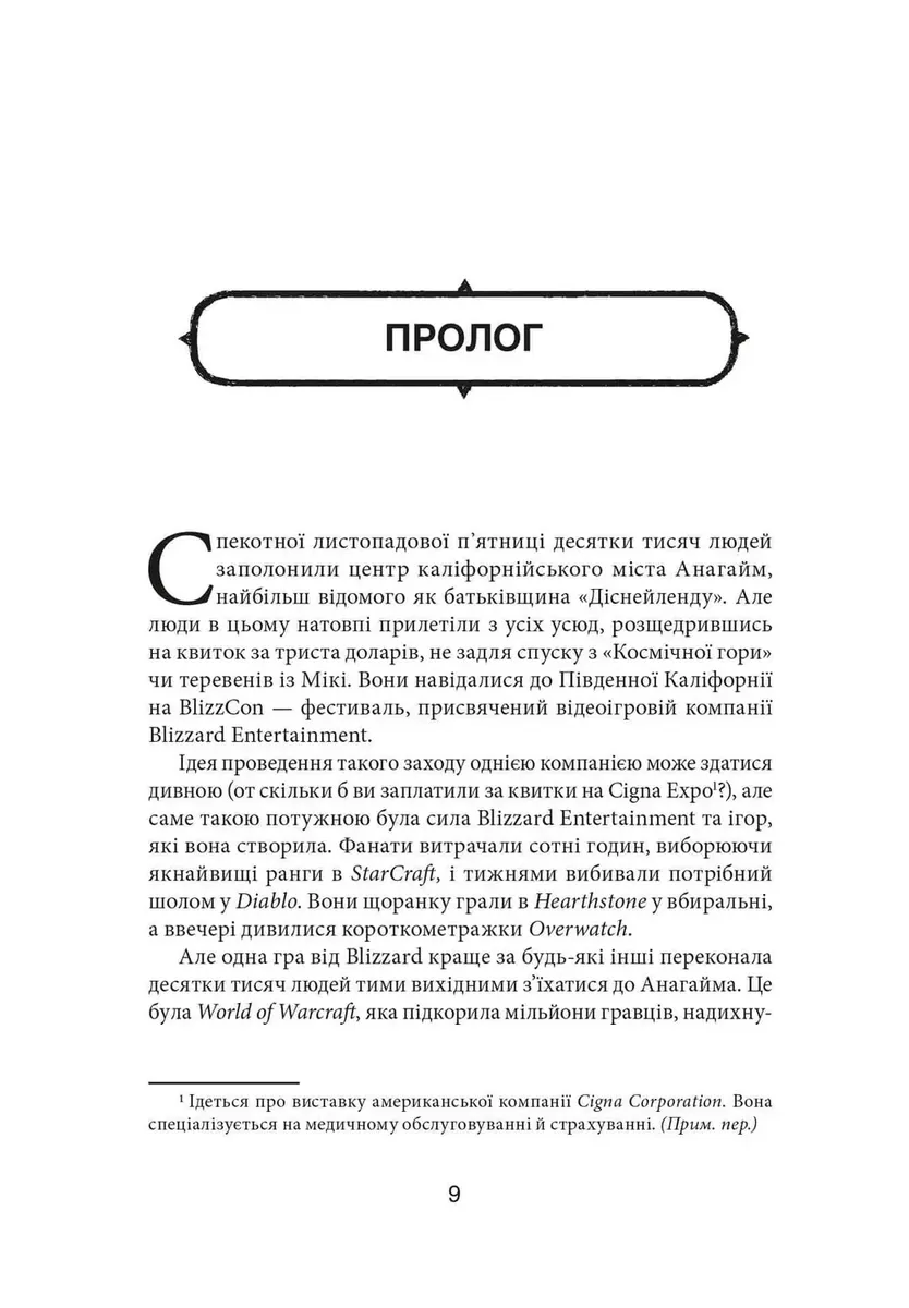Грай чемно. Злет, падіння й майбутнє Blizzard Entertainment — Джейсон Шраєр, фото 4