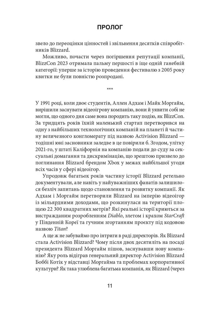Грай чемно. Злет, падіння й майбутнє Blizzard Entertainment — Джейсон Шраєр, фото 6