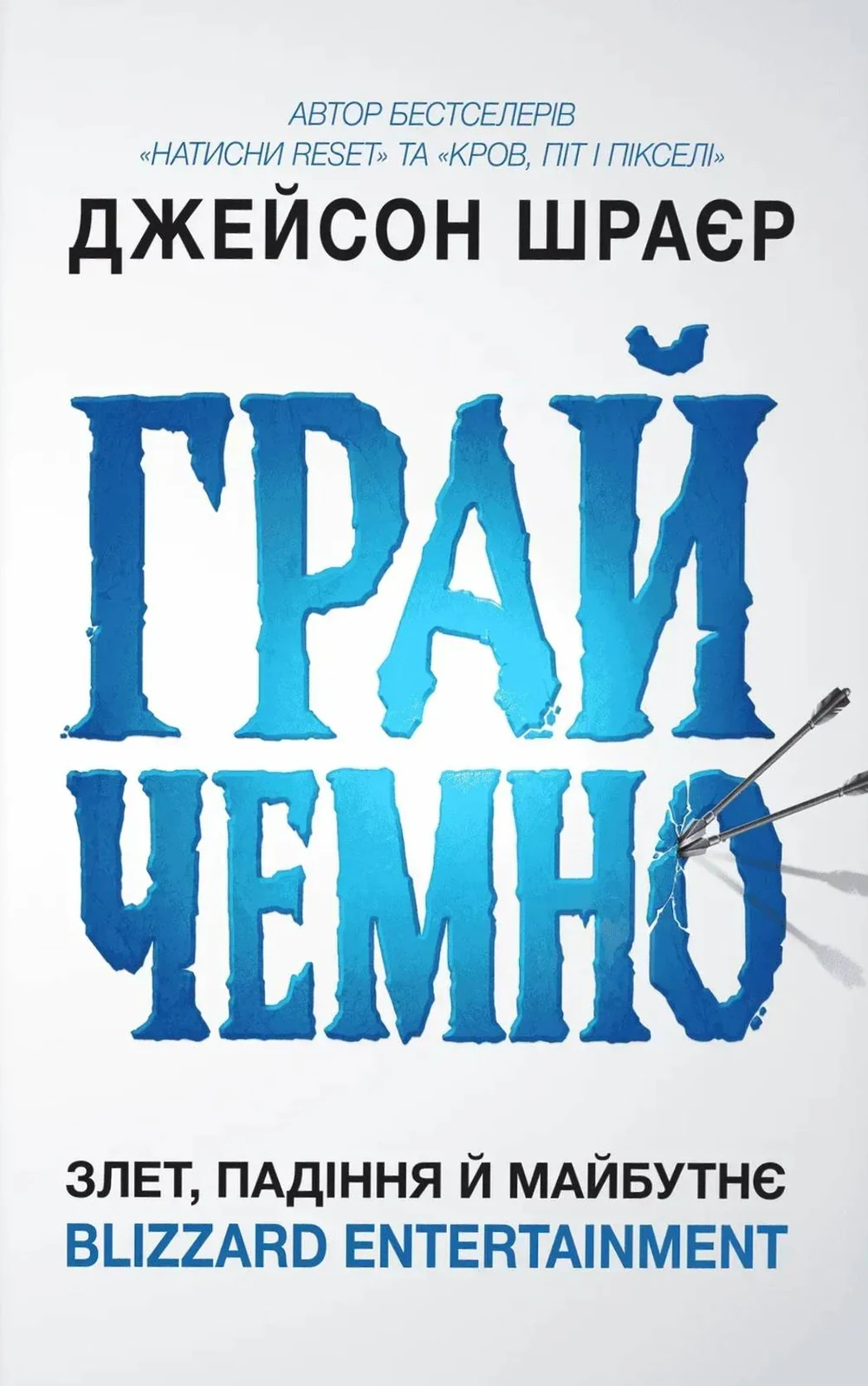 Грай чемно. Злет, падіння й майбутнє Blizzard Entertainment