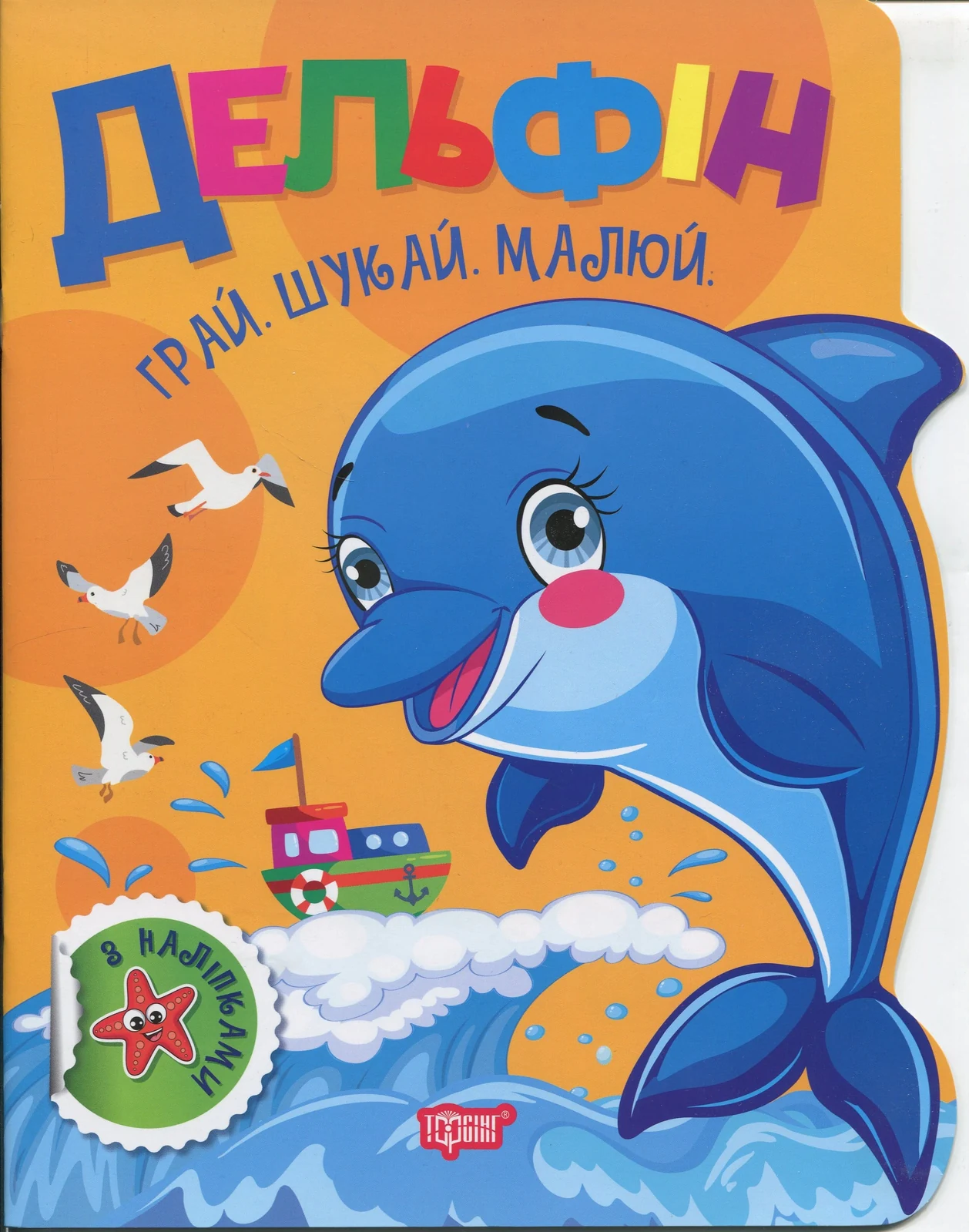 Грай. Шукай. Малюй. Дельфін