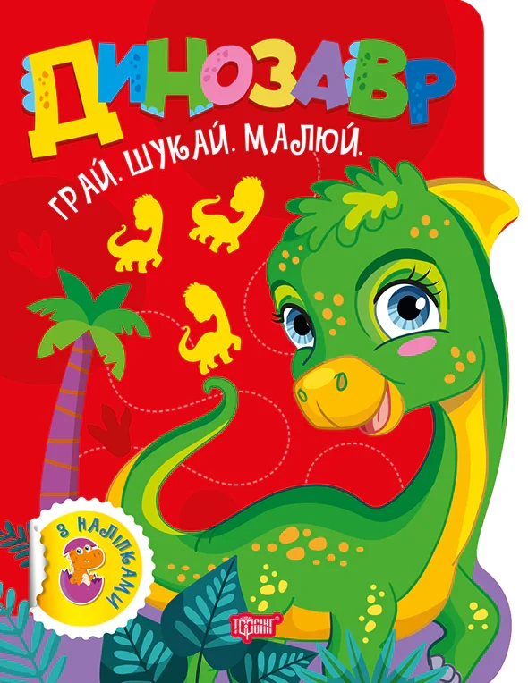 Грай. Шукай. Малюй. Динозавр