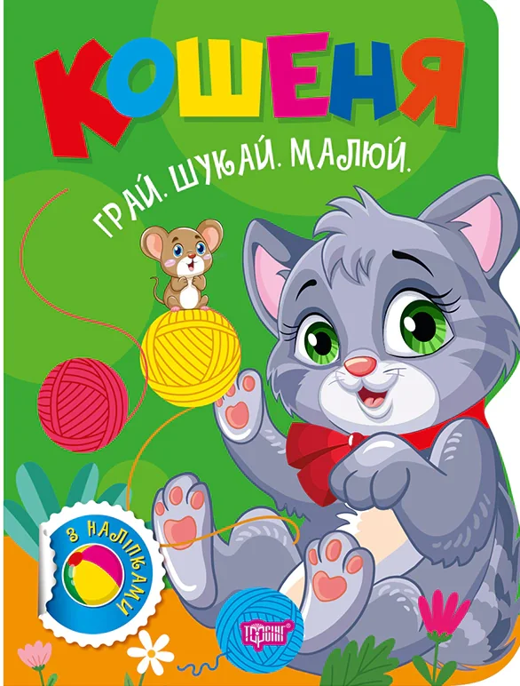 Грай. Шукай. Малюй. Кошеня