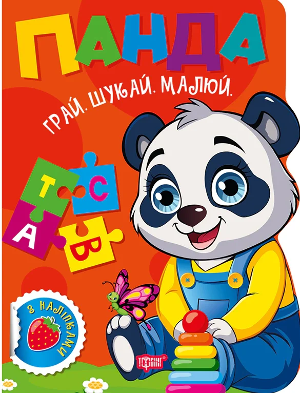 Грай. Шукай. Малюй. Панда