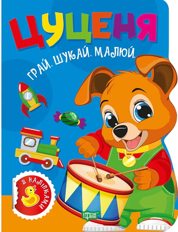 Грай. Шукай. Малюй. Цуценя