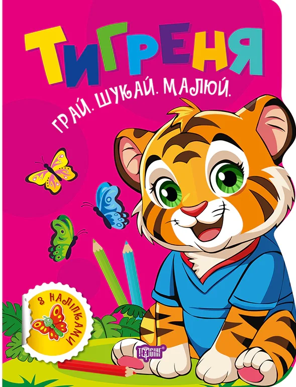 Грай. Шукай. Малюй. Тигреня