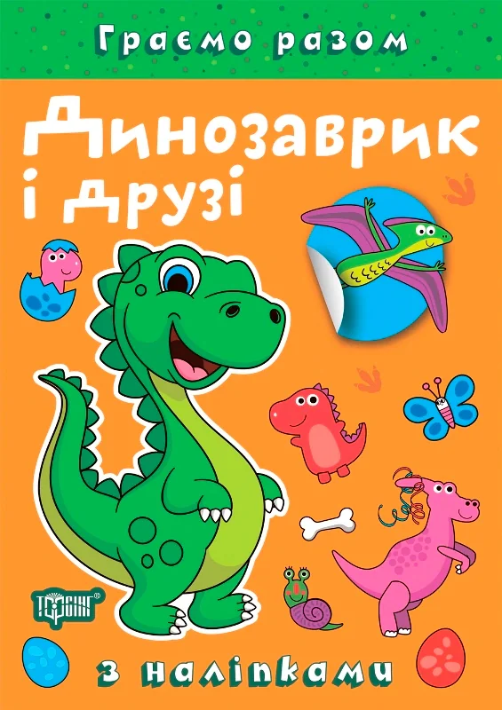 Граємо разом. Динозаврик і друзі