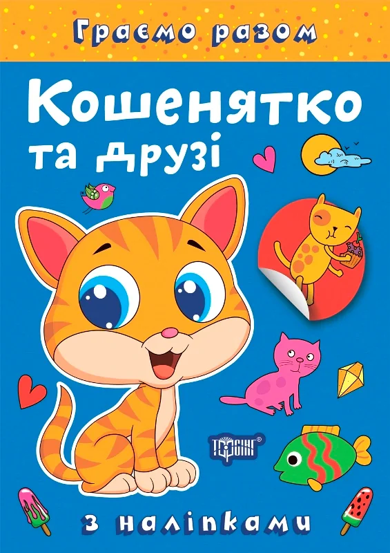 Граємо разом. Кошенятко та друзі