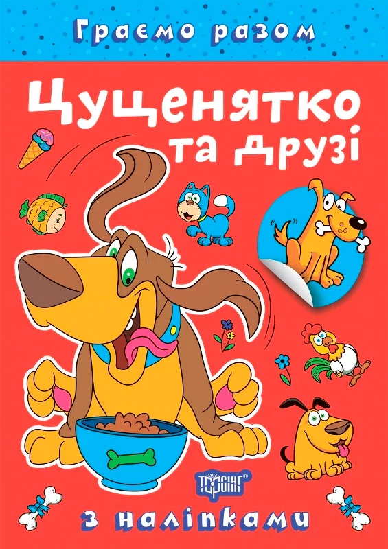 Граємо разом. Цуценятко та друзі