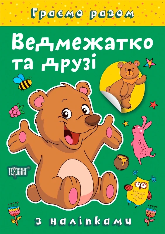 Граємо разом. Ведмежатко та друзі