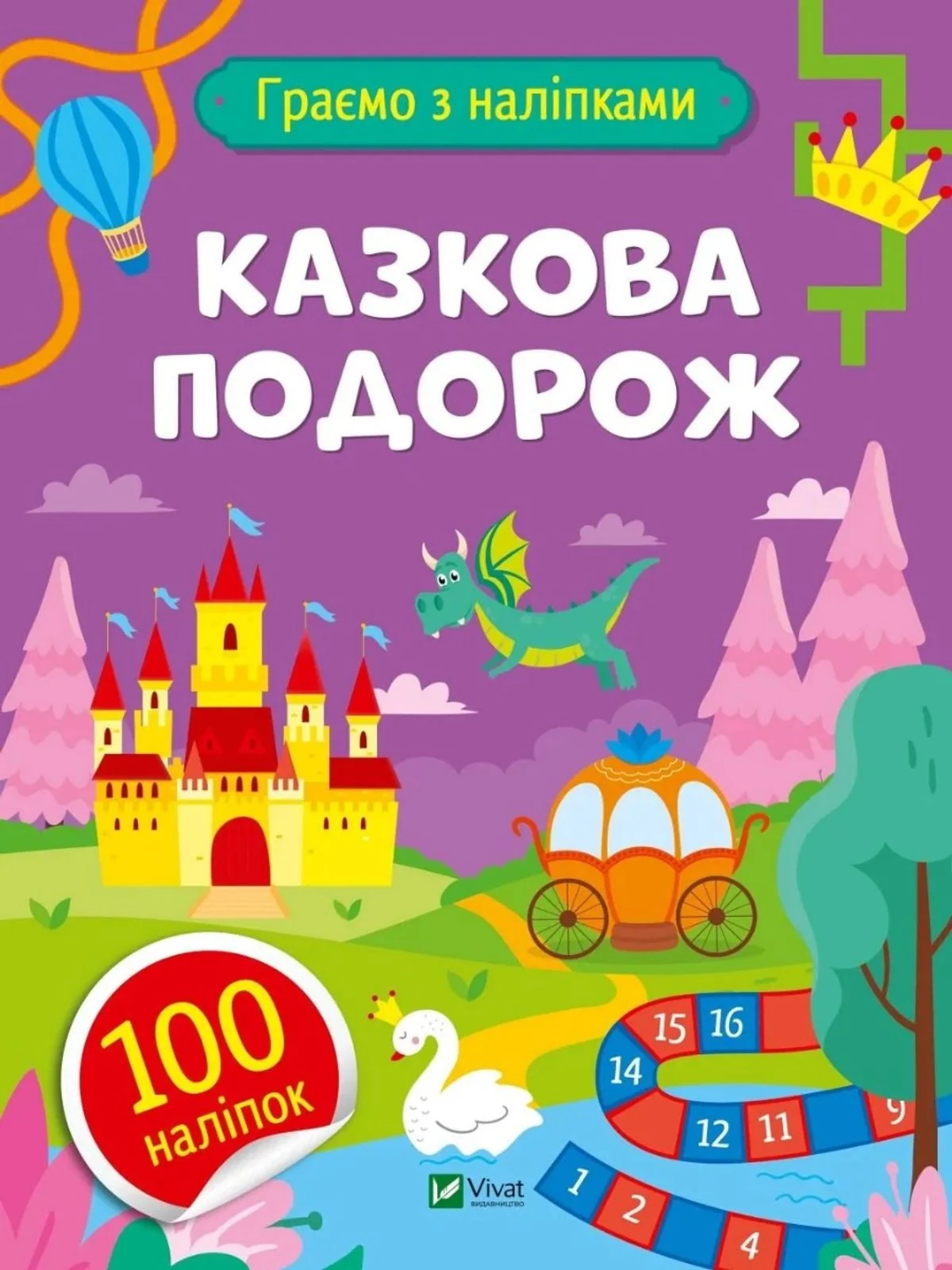 Граємо з наліпками. Казкова подорож