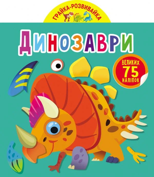 Грайка-розвивайка. Динозаври. 75 великих наліпок,