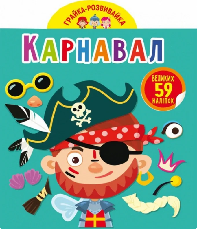 Грайка-розвивайка. Карнавал. 59 великих наліпок,