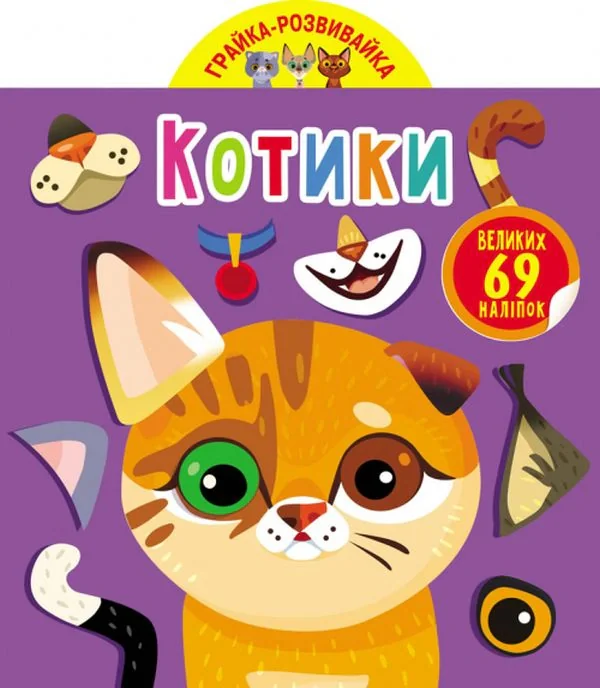 Грайка-розвивайка. Котики. 69 великих наліпок,