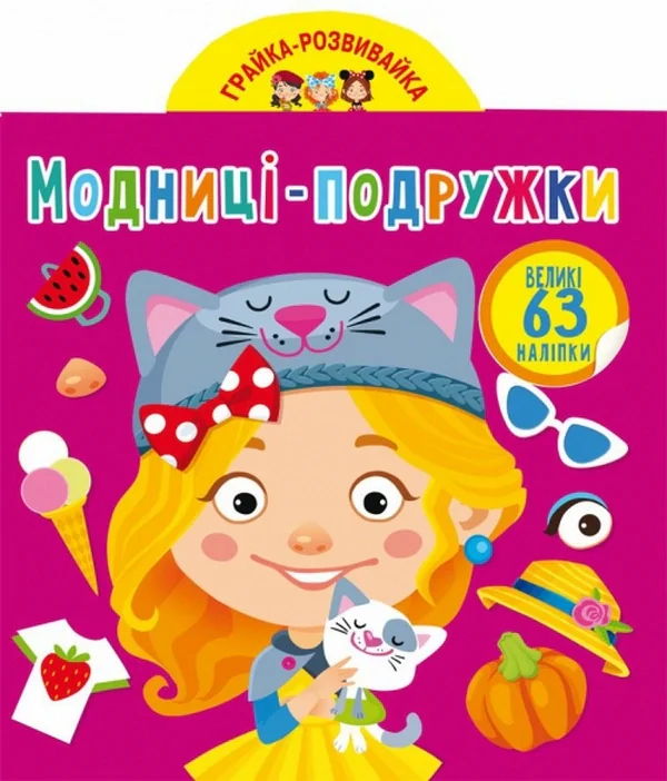 Грайка-розвивайка. Модниці-подружки. 63 великі наліпки,