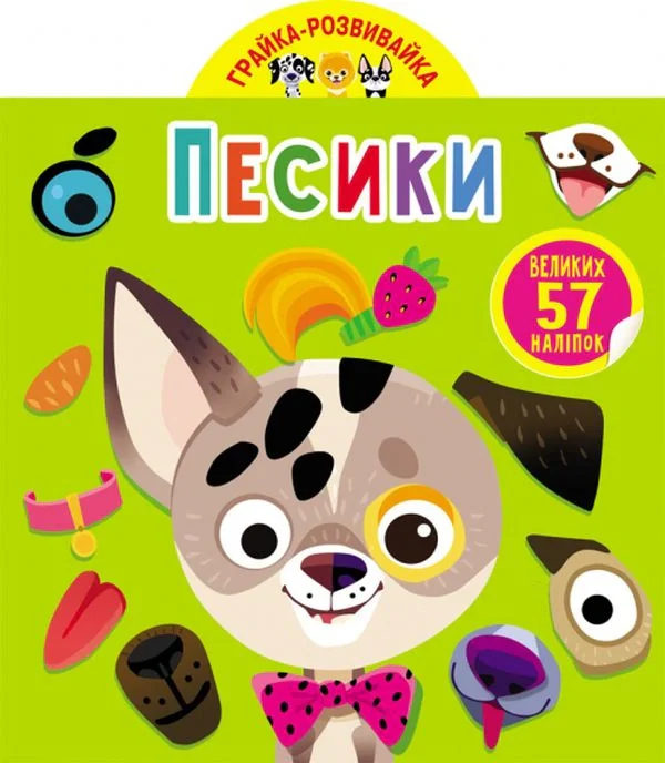Грайка-розвивайка. Песики. 57 великих наліпок,