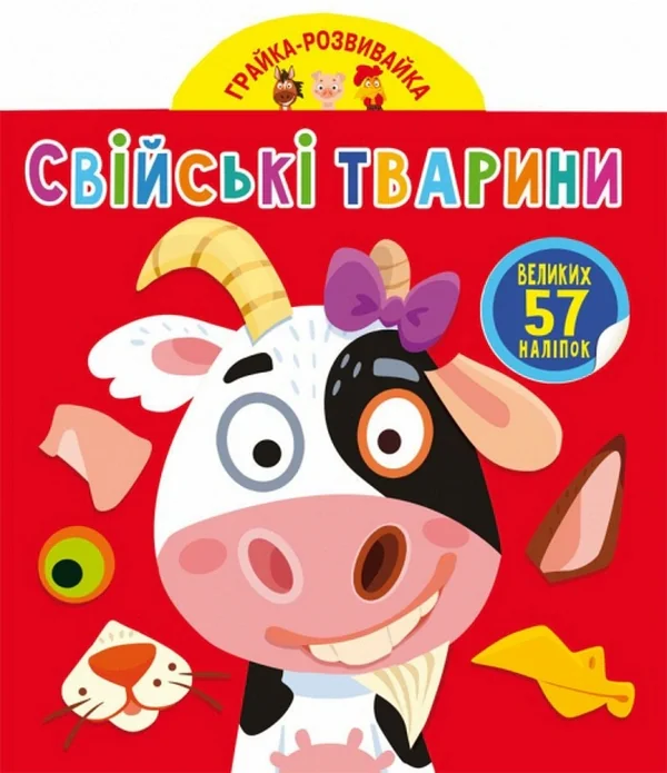 Грайка-розвивайка. Свійські тварини. 57 великих наліпок,