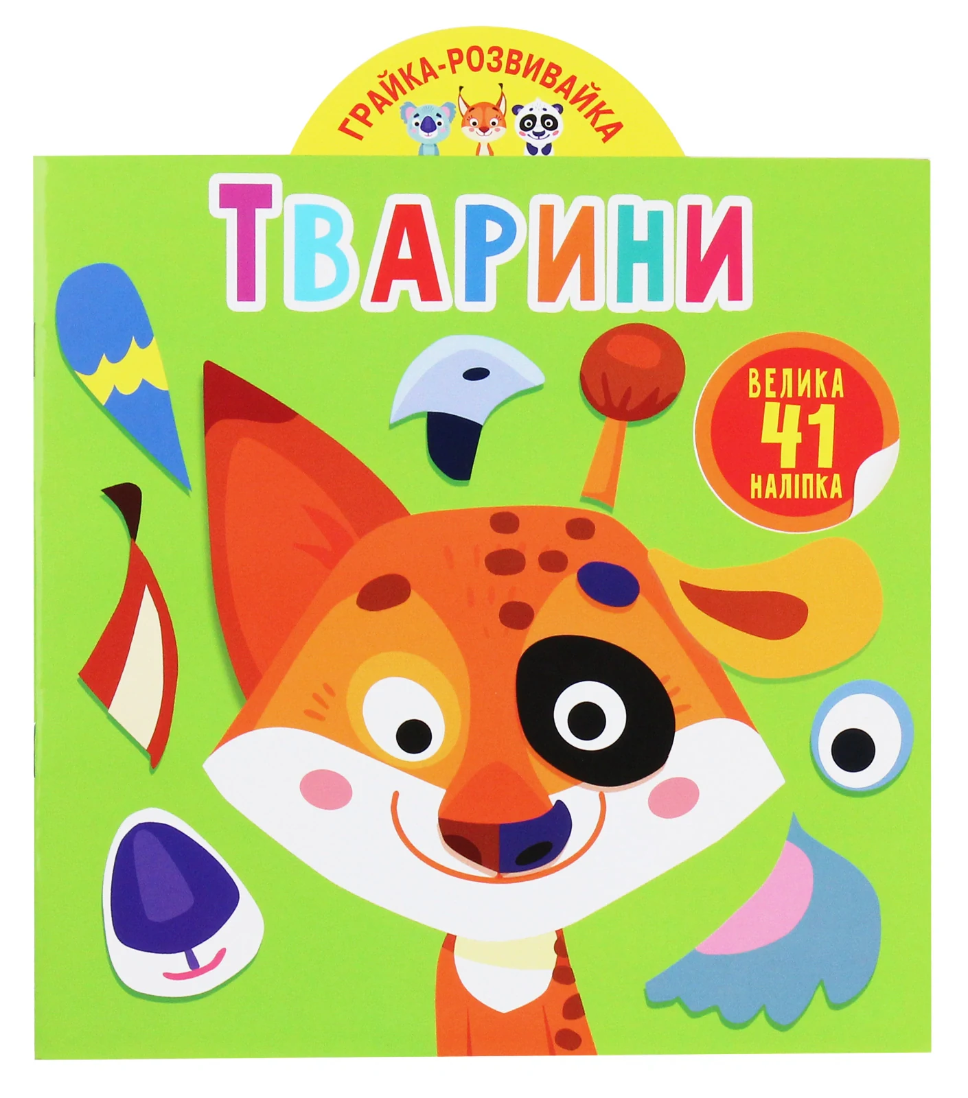 Грайка-розвивайка. Тварини. 41 велика наліпка,