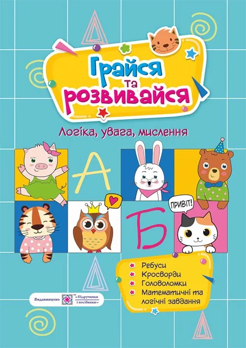 Грайся та розвивайся. Посібник для розвитку