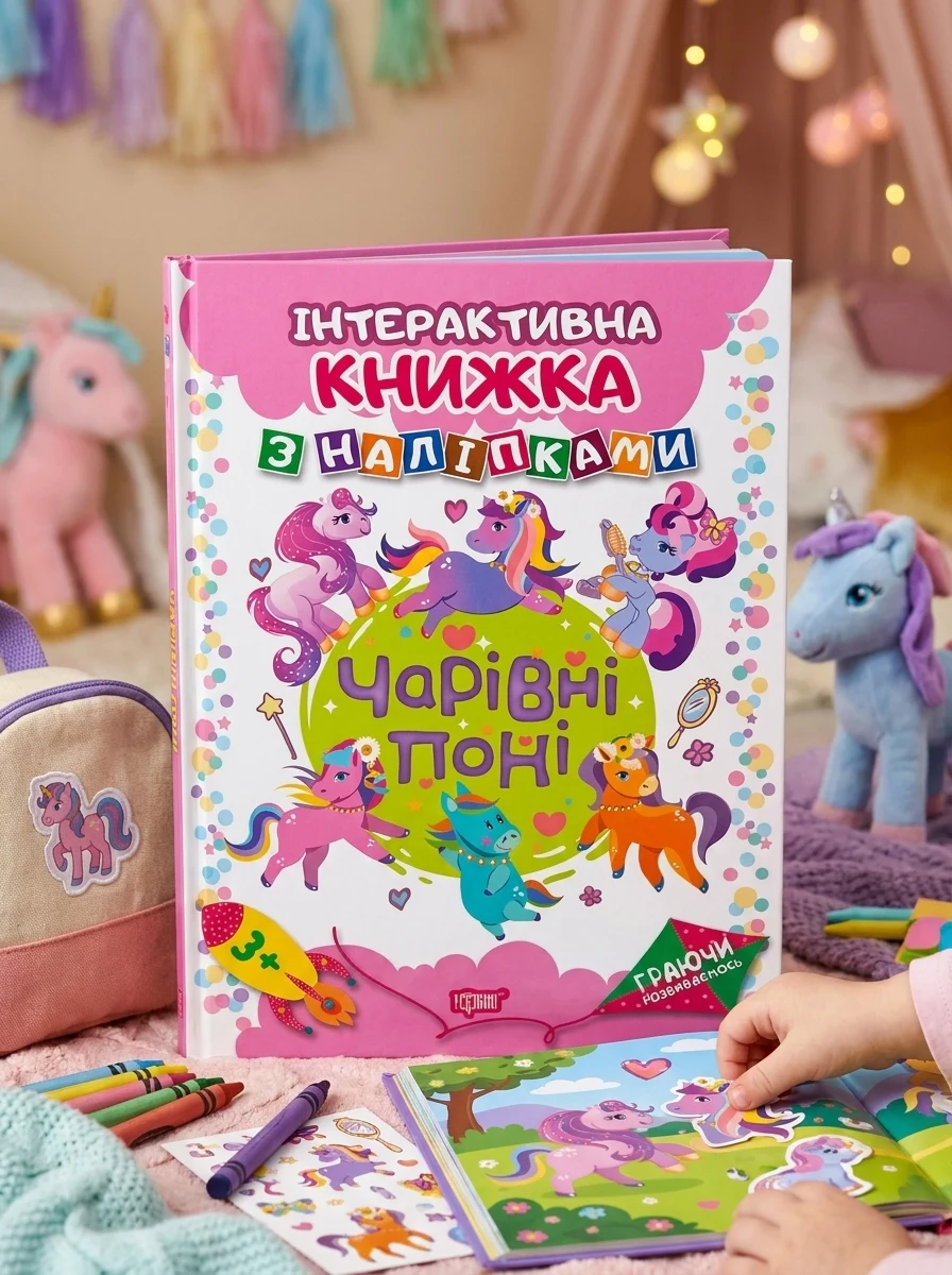 Граючи розвиваємось. Чарівні поні. Інтерактивна книжка з наліпками — фото 2